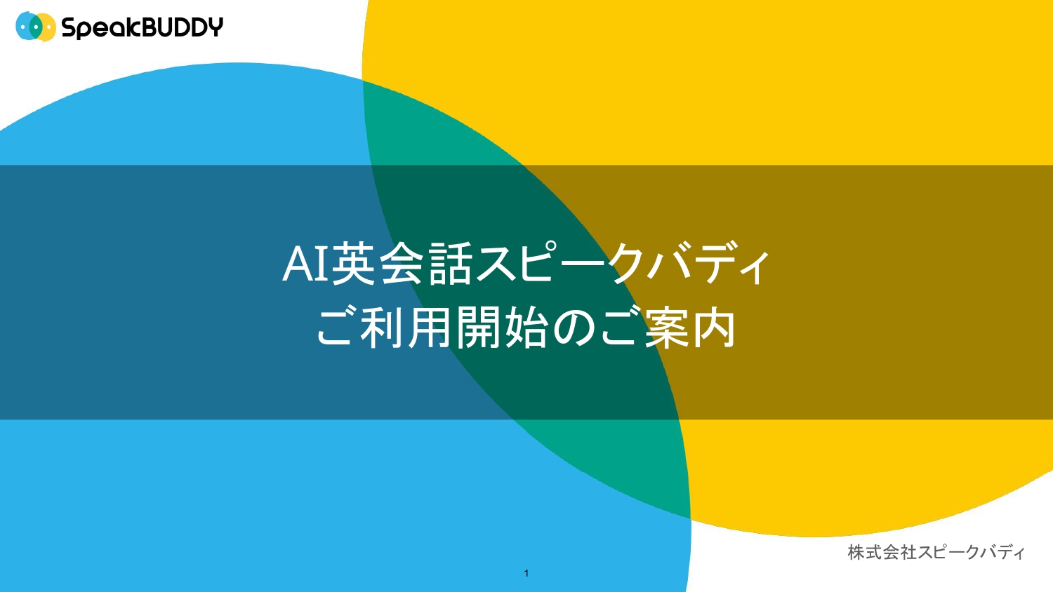 AI英会話スピークバディ ご利用開始のご案内_page-0001