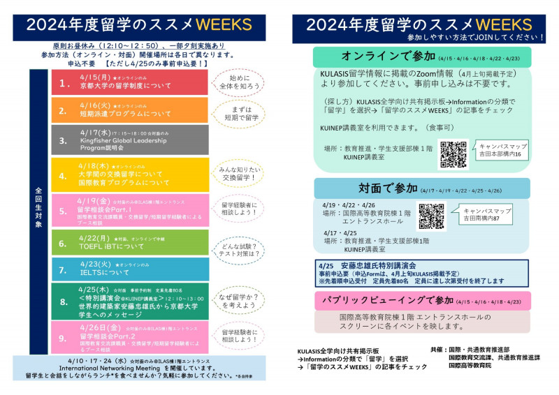 2024春留学のｽｽﾒWEEKSチラシ横