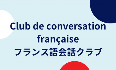 フランス語会話クラブ