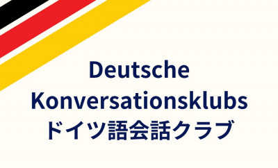 ドイツ語会話クラブ