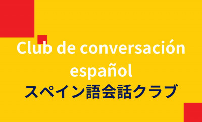 スペイン語会話クラブ