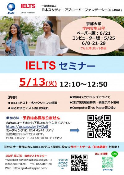 京都大学IELTSオンライン説明会 ポスター2025前期