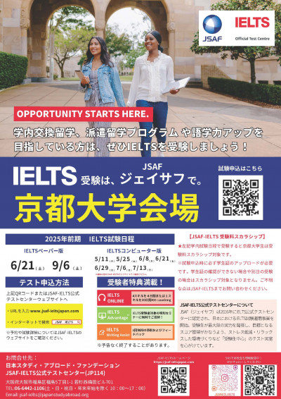 2025年前期京都大学IELTS学内実施（JSAF）