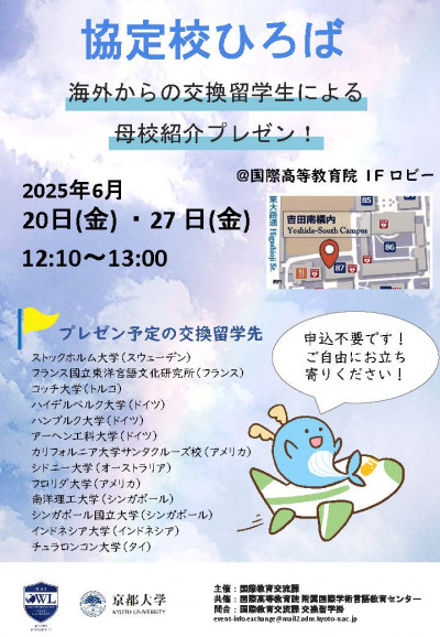 202506_協定校ひろばポスター(日英)_ページ_1