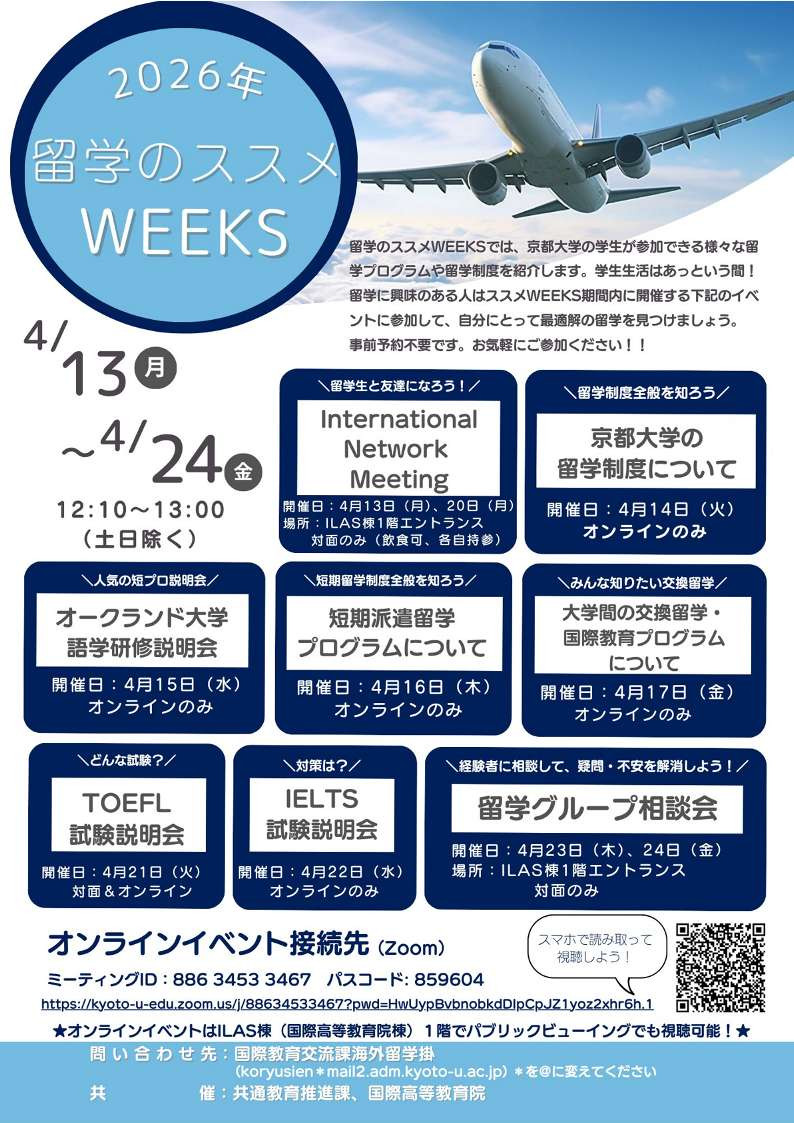 20260424_2026留学のススメWEEKS　チラシ