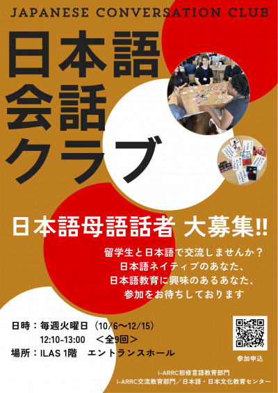 2026年度後期ローカル学生ターゲット日本語会話クラブ