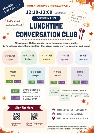 2026年度後期外国語会話クラブポスター（詳細版）_0910再修正_1