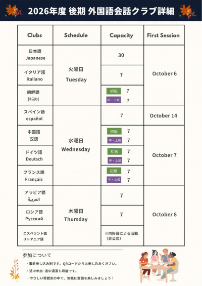 2026年度後期外国語会話クラブポスター（詳細版）_0910再修正_2