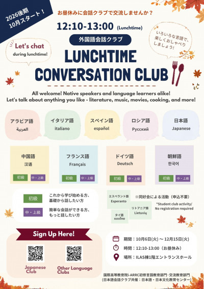 2026年度後期外国語会話クラブポスター（詳細版）①