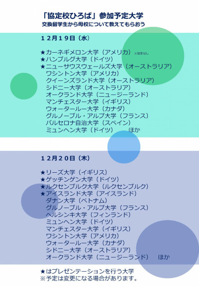 協定校ひろば_ポスター12月参加大学入_181126（ポータル用）_ページ_2.jpg